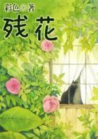 殘花