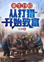 重生1985：從打獵開始致富