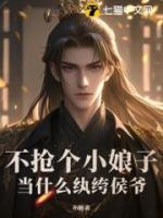 不搶個小娘子，當什么紈绔侯爺？