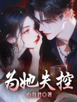 為她失控