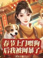 春節(jié)上門喂狗后我被網暴了