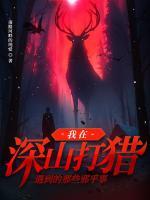 我在深山打獵遇到的那些邪乎事