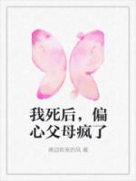 我死后，偏心父母瘋了