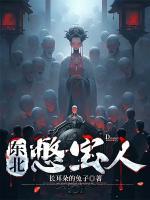 東北憋寶人