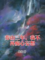 勞山三年，我不再癡心妄想