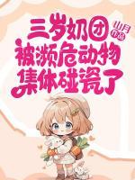 三歲奶團(tuán)被瀕危動物集體碰瓷了