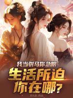 我當(dāng)駙馬你急眼，生活所迫你在哪？