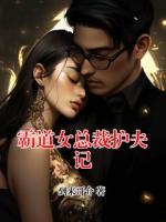 霸道女總裁護(hù)夫記
