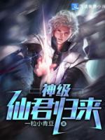 神級(jí)仙君歸來