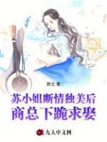 蘇小姐斷情獨美后，商總下跪求娶