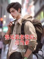 娶兄弟老婆后，喜當(dāng)?shù)?>
                    <a href=