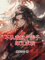 不認(rèn)我這個(gè)養(yǎng)子，卻又求我