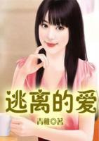 逃離的愛