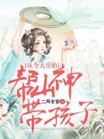 從今天開始幫山神帶孩子