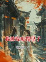 我被嫁癡傻皇子