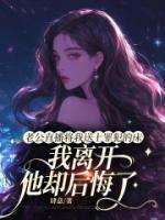 老公直播將我送上罪犯的床，我離開(kāi)他卻后悔了