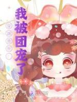 穿越獸世：我被團(tuán)寵了
