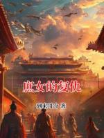 庶女的復(fù)仇
