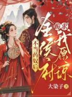 不當藥奴后，全侯府跪求我原諒