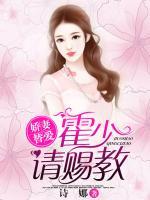 嬌妻替愛(ài)：霍少，請(qǐng)賜教