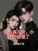 狠心離開后，小叔開始慌了