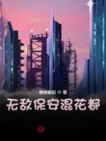 無敵保安混花都