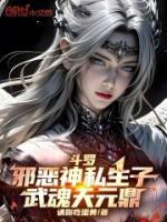 斗羅：邪惡神私生子，武魂天元鼎
