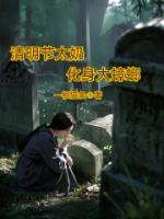 清明節(jié)太奶化身大蟑螂
