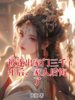 被逐出家門三千年后，家人后悔了