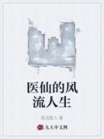 醫(yī)仙的風(fēng)流人生
