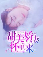 豪門盛寵：甜美嬌妻懷里來