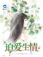 迫愛生情