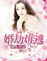 婚劫難逃