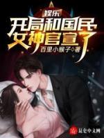娛樂：開局和國(guó)民女神官宣了