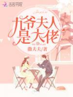 九爺夫人是大佬