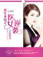 重生不易之醫(yī)女逆襲