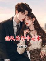 他從希望中走來(lái)