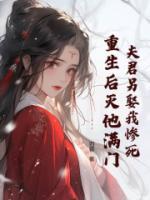 夫君另娶我慘死，重生后滅他滿門