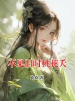 不見舊時桃花夭