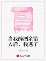 當我醉酒親錯人后，我逃了