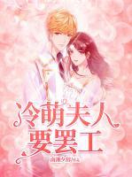 冷萌夫人要罷工