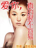 愛你，真的很不容易