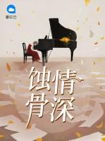 蝕骨情深