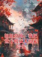 姐姐別怕，我把世子做成人蠱來陪你