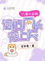 八零小后媽?zhuān)宋閺S(chǎng)長(zhǎng)寵上天