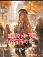 重回80年代拯救媽媽命運(yùn)