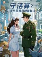 守活寡？八零小醫(yī)媳獸語追糙漢