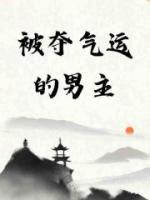 被奪氣運的男主