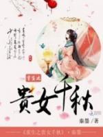重生之貴女千秋