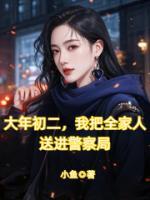 大年初二，我把全家人送進(jìn)警察局